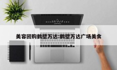 美容团购鹤壁万达:鹤壁万达广场美食