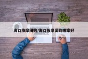 海口按摩团购/海口按摩团购哪家好