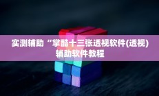 实测辅助“掌酷十三张透视软件(透视)辅助软件教程