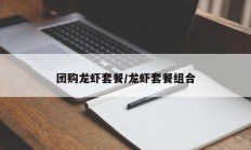 团购龙虾套餐/龙虾套餐组合