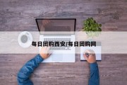 每日团购西安/每日团购网