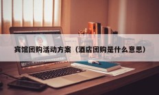 宾馆团购活动方案（酒店团购是什么意思）