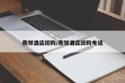燕郊酒店团购/燕郊酒店团购电话