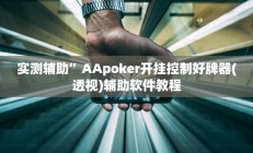 实测辅助“卡贝大厅开挂辅助”(原来确实是有挂)