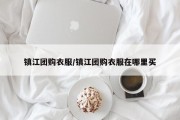 镇江团购衣服/镇江团购衣服在哪里买