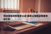 同城蛋糕团购张家口店:张家口蛋糕店哪里有招工的