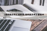 【保利南沙天汇团购费/保利南沙天汇营销中心】