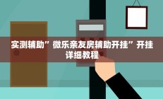 实测辅助”微乐亲友房辅助开挂”开挂详细教程