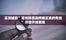 实测辅助”星悦陕西麻将确实真的有挂”详细开挂教程