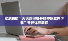 实测辅助”微信麻将挂怎么安装”开挂详细教程