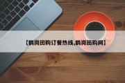 【鹤岗团购订餐热线,鹤岗团购网】
