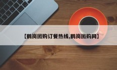 【鹤岗团购订餐热线,鹤岗团购网】