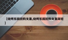 【烧烤乐园团购文案,烧烤乐园团购文案简短】