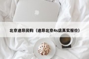 北京途昂团购（途昂北京4s店真实报价）