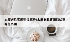 太原必胜客团购优惠券/太原必胜客团购优惠券怎么用