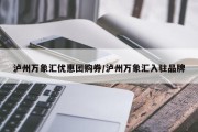 泸州万象汇优惠团购券/泸州万象汇入驻品牌