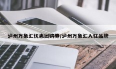 泸州万象汇优惠团购券/泸州万象汇入驻品牌