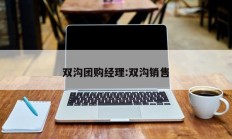双沟团购经理:双沟销售