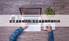 龙达温泉城团购/龙达温泉城开放时间