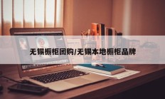 无锡橱柜团购/无锡本地橱柜品牌