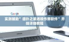 辅助神器“打哈儿麻将开挂神器(透视)辅助软件教程