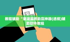 教程辅助“巢湖麻将助赢神器(透视)辅助软件教程