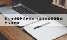 国内疫情最新消息河南／中国河南疫情最新消息今日新增