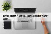 美甲团购潍坊万达广场（美甲团购潍坊万达广场店）