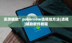 实测辅助”丽水跑得快开挂怎么使用的(透视)辅助软件教程