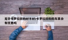 龙华卡罗拉团购好不好/卡罗拉团购购车真会有优惠吗