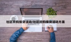 社区团购接货活动/社区团购接货活动方案