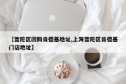 【普陀区团购肯德基地址,上海普陀区肯德基门店地址】