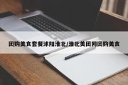 团购美食套餐沭阳淮北/淮北美团网团购美食