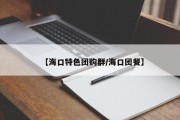 【海口特色团购群/海口团餐】
