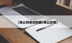 【海口特色团购群/海口团餐】