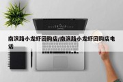 南滨路小龙虾团购店/南滨路小龙虾团购店电话