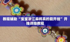 教程辅助“宝宝浙江麻将真的能开挂”开挂详细教程