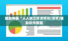 辅助神器“人人拼三张透视挂(透视)辅助软件教程