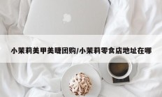 小茉莉美甲美睫团购/小茉莉零食店地址在哪