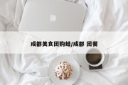 成都美食团购蛙/成都 团餐