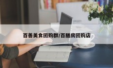 百善美食团购群/百膳房团购店