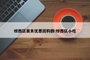 桥西区美食优惠团购群:桥西区小吃