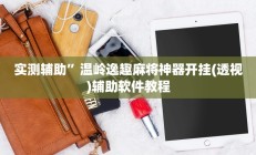 实测辅助”AApoker开挂神器”开挂详细教程