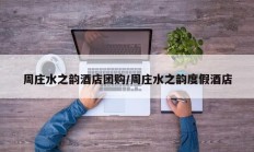 周庄水之韵酒店团购/周庄水之韵度假酒店
