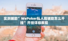 实测辅助”老友五常麻将怎么开挂”详细开挂教程