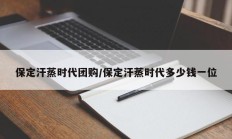 保定汗蒸时代团购/保定汗蒸时代多少钱一位