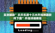 实测辅助”玖天乐游十三水开挂神器软件下载”开挂详细教程