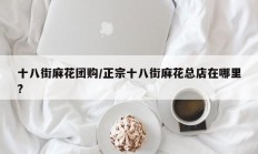 十八街麻花团购/正宗十八街麻花总店在哪里?