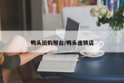 鸭头团购邢台/鸭头连锁店