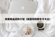 闺蜜精品团购介绍（闺蜜团购群名字大全）
